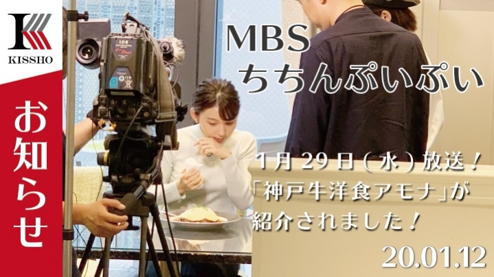 お知らせ １月29日 水 Mbsちちんぷいぷいに 神戸牛洋食アモナ が紹介されました 神戸牛専門店 吉祥吉