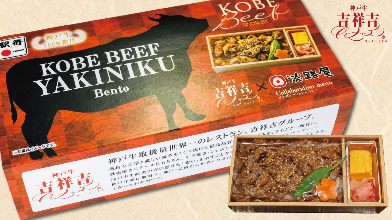 「吉祥吉×淡路屋　神戸ビーフ焼肉弁当」発売開始！